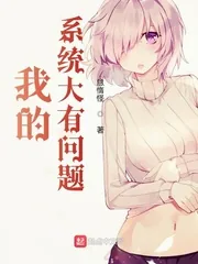 《我的系统大有问题》小说封面