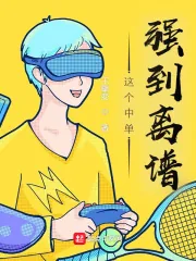 《LOL：这个中单强到离谱》小说封面
