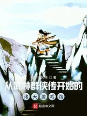 《从武林群侠传开始的诸天游戏路》小说封面