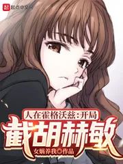 《人在霍格沃兹：开局截胡赫敏》小说封面
