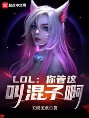 《LOL：你管这叫混子啊》小说封面