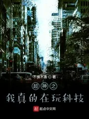 《超神之我真的在玩科技》小说封面