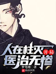 《人在柱灭，开局医治无惨》小说封面
