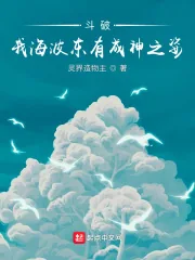 《斗破：我海波东有成神之姿》小说封面