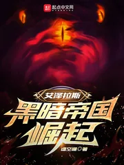 《艾泽拉斯：黑暗帝国崛起》小说封面