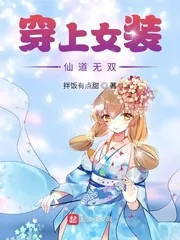 《穿上女装仙道无双》小说封面