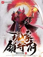 《玩家镇守府》小说封面