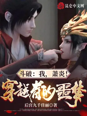 《斗破：我，萧炎！穿越者的噩梦》小说封面
