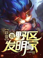 《联盟：我，野区发明家！》小说封面
