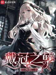 《戴冠之孽》小说封面