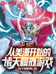《从美漫开始的诸天模拟游戏》小说封面