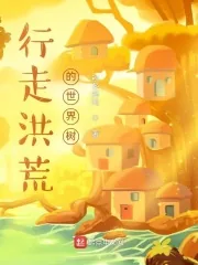 《行走洪荒的世界树》小说封面