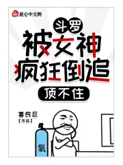 《斗罗：被女神疯狂倒追，顶不住》小说封面