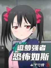 《逗萝强者恐怖如斯》小说封面
