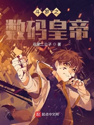 《斗罗之数码皇帝》小说封面