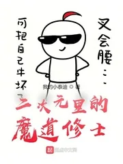 《二次元里的魔道修士》小说封面