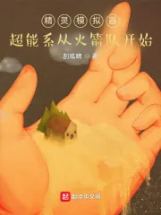《精灵模拟器：超能系从火箭队开始》小说封面