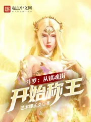 《斗罗：从镇魂街开始称王》小说封面