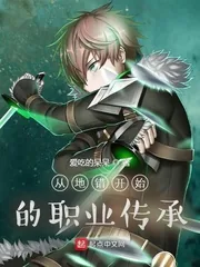 《从地错开始的职业传承》小说封面