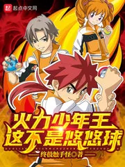 《火力少年王，这不是悠悠球》小说封面