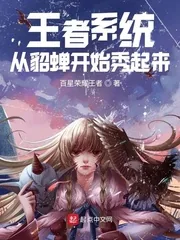 《王者系统：从貂蝉开始秀起来》小说封面
