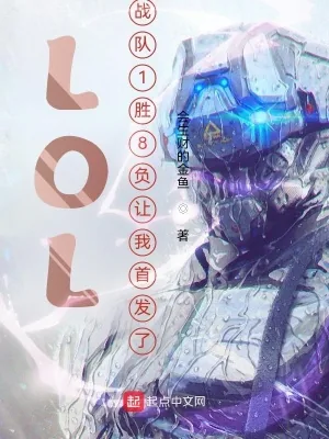 《LOL：战队1胜8负让我首发了》小说封面