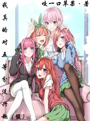 《因为喜欢，所以恋爱不想五等分》小说封面