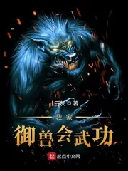 《我家御兽会武功》小说封面
