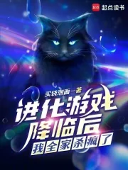 《进化游戏降临后，我全家杀疯了》小说封面