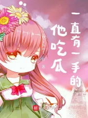 《他吃瓜一直有一手的！》小说封面