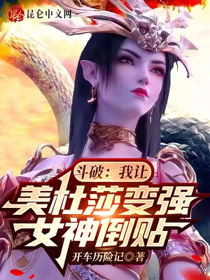 《斗破：我让美杜莎变强，女神倒贴》小说封面