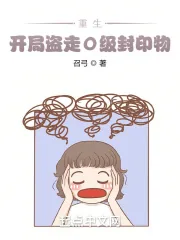 《重生：开局盗走0级封印物》小说封面