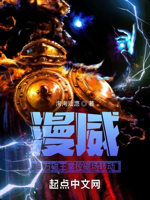 《漫威：当万磁王掌控磁场转动》小说封面