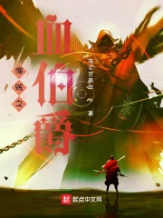 《海贼之血伯爵》小说封面