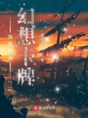 《我能合成幻想卡牌》小说封面