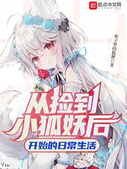 《从捡到小狐妖后开始的日常生活》小说封面