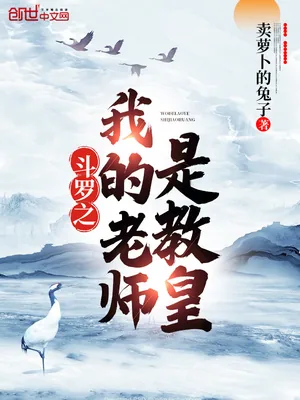 《斗罗之我的老师是教皇》小说封面