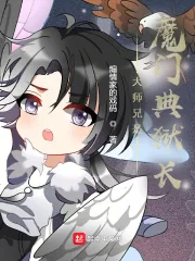 《大师兄是魔门典狱长》小说封面