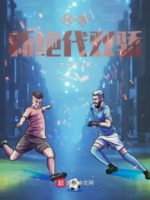 《绿茵：新绝代双骄》小说封面