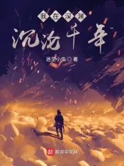 《我在深渊沉沦千年》小说封面