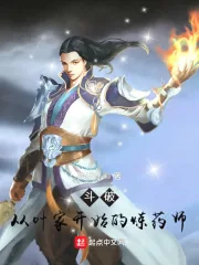 《斗破：从叶家开始的炼药师》小说封面