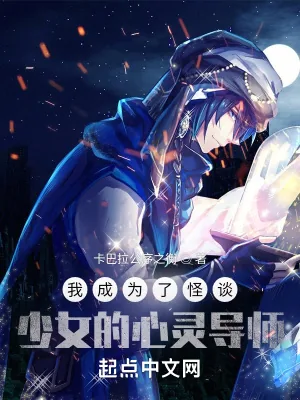 《我成为了怪谈少女的心灵导师》小说封面