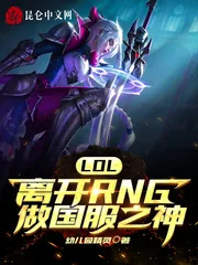 《LOL：离开RNG做国服之神》小说封面