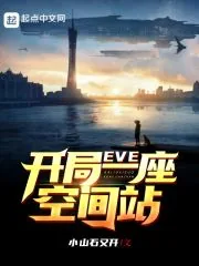 《EVE：开局一座空间站》小说封面