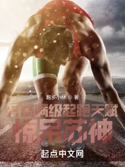 《开局满级起跑天赋，惊呆苏神》小说封面