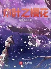 《木叶之樱花》小说封面