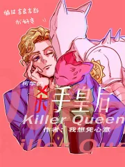 《柯学的杀手皇后》小说封面
