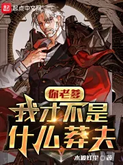 《你老爹我才不是什么莽夫》小说封面