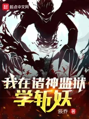 《我在诸神监狱学斩妖》小说封面