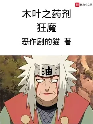 《木叶之药剂狂魔》小说封面